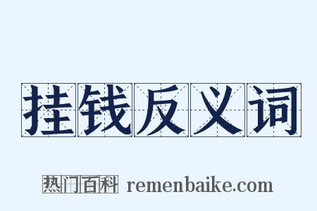 挂钱反义词是什么意思的图片